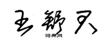 朱錫榮王舒君草書個性簽名怎么寫