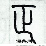 歷培堅寫的硬筆篆書正