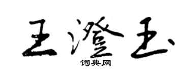 曾慶福王澄玉行書個性簽名怎么寫