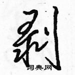 駱恆光寫的硬筆行書剝