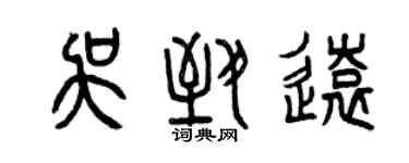 曾慶福吳致遠篆書個性簽名怎么寫