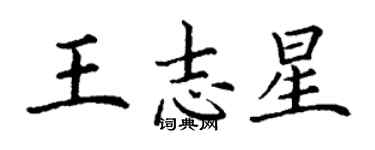 丁謙王志星楷書個性簽名怎么寫