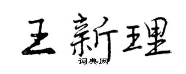 曾慶福王新理行書個性簽名怎么寫