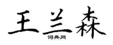 丁謙王蘭森楷書個性簽名怎么寫