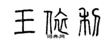 曾慶福王依利篆書個性簽名怎么寫