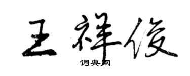 曾慶福王祥俊行書個性簽名怎么寫
