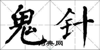 翁闓運鬼針楷書怎么寫