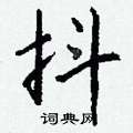 走草書怎么寫好看_走硬筆草書書法_走鋼筆草書字帖