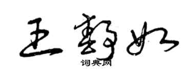 曾慶福王靜如草書個性簽名怎么寫