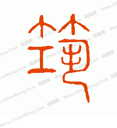 說文解字寫的築