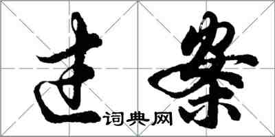 胡問遂過案行書怎么寫