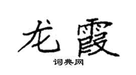 袁強龍霞楷書個性簽名怎么寫