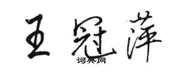 駱恆光王冠萍行書個性簽名怎么寫