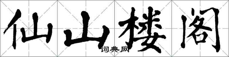 翁闓運仙山樓閣楷書怎么寫