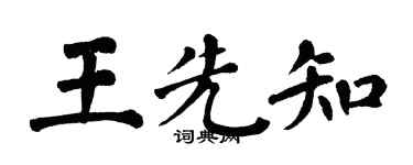 翁闓運王先知楷書個性簽名怎么寫