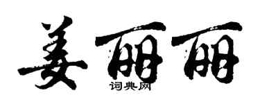胡問遂姜麗麗行書個性簽名怎么寫