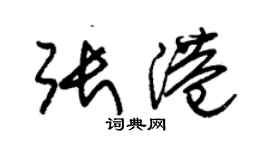 朱錫榮張港草書個性簽名怎么寫