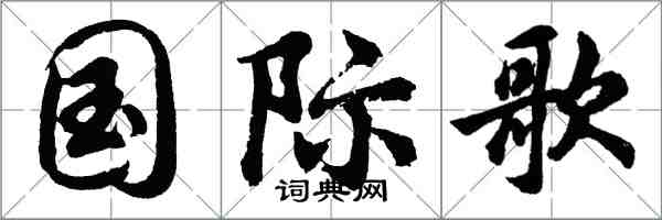 胡問遂國際歌行書怎么寫