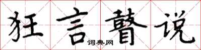 周炳元狂言瞽說楷書怎么寫