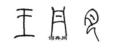 陳墨王丹月篆書個性簽名怎么寫