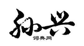 胡問遂孫興行書個性簽名怎么寫