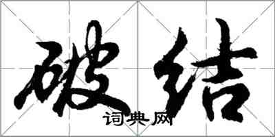 胡問遂破結行書怎么寫