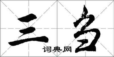 胡問遂三芻行書怎么寫