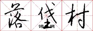 落垡村怎么寫好看