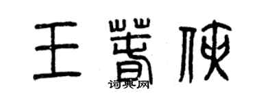 曾慶福王春俠篆書個性簽名怎么寫