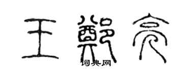 陳聲遠王鄭亮篆書個性簽名怎么寫