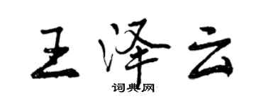 曾慶福王澤雲行書個性簽名怎么寫