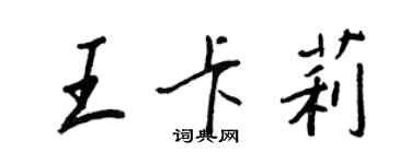 王正良王卡莉行書個性簽名怎么寫