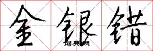 金銀錯怎么寫好看