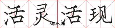 駱恆光活靈活現楷書怎么寫