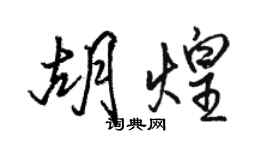 駱恆光胡煌行書個性簽名怎么寫