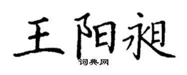 丁謙王陽昶楷書個性簽名怎么寫