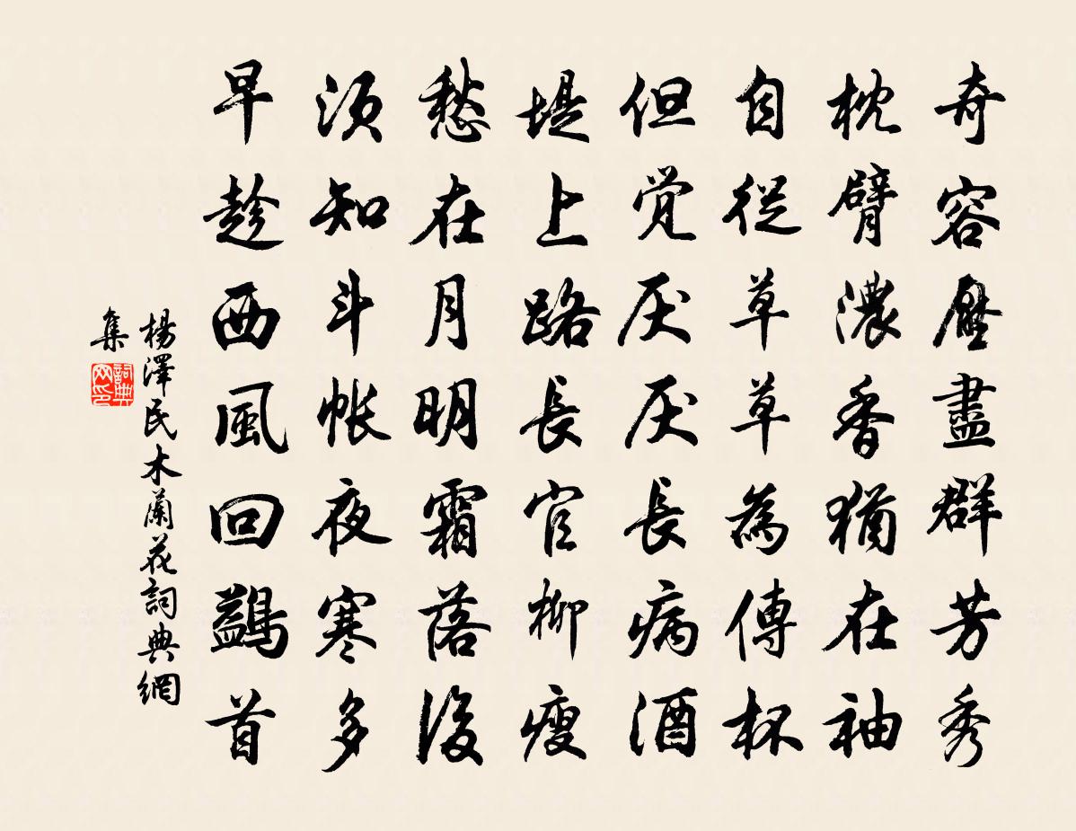 楊澤*民木蘭花/玉樓春書法作品欣賞