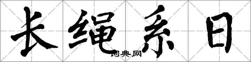 翁闓運長繩系日楷書怎么寫