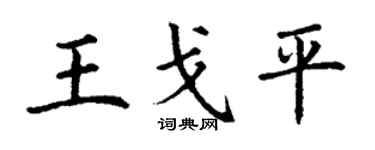 丁謙王戈平楷書個性簽名怎么寫