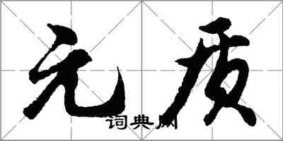 胡問遂元質行書怎么寫