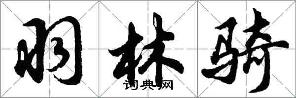 胡問遂羽林騎行書怎么寫