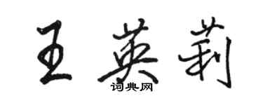 駱恆光王英莉行書個性簽名怎么寫