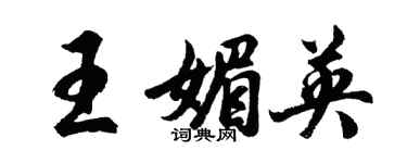 胡問遂王媚英行書個性簽名怎么寫