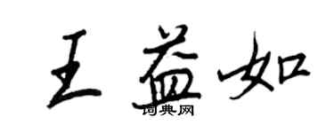 王正良王益如行書個性簽名怎么寫