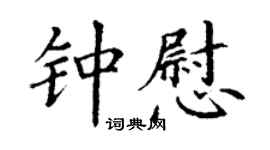 丁謙鍾慰楷書個性簽名怎么寫