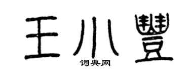 曾慶福王小豐篆書個性簽名怎么寫