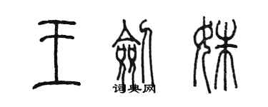 陳墨王劍姝篆書個性簽名怎么寫