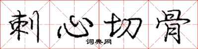 龐中華刺心切骨行書怎么寫