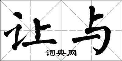 翁闓運讓與楷書怎么寫