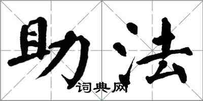 翁闓運助法楷書怎么寫